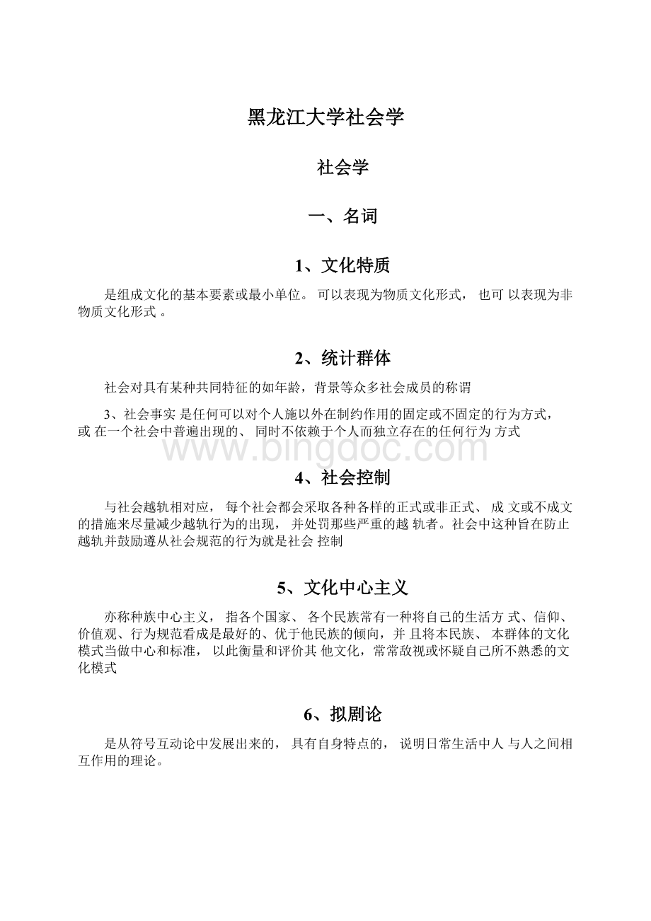 黑龙江大学社会学Word下载.docx_第1页