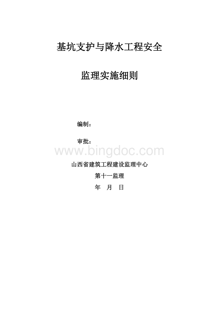 基坑支护与降水工程安全监理实施细则Word文件下载.doc