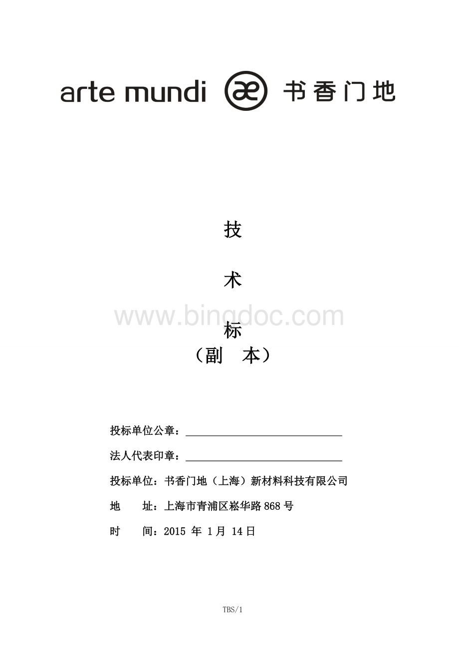 木地板施工投标技术标Word文档格式.doc_第1页