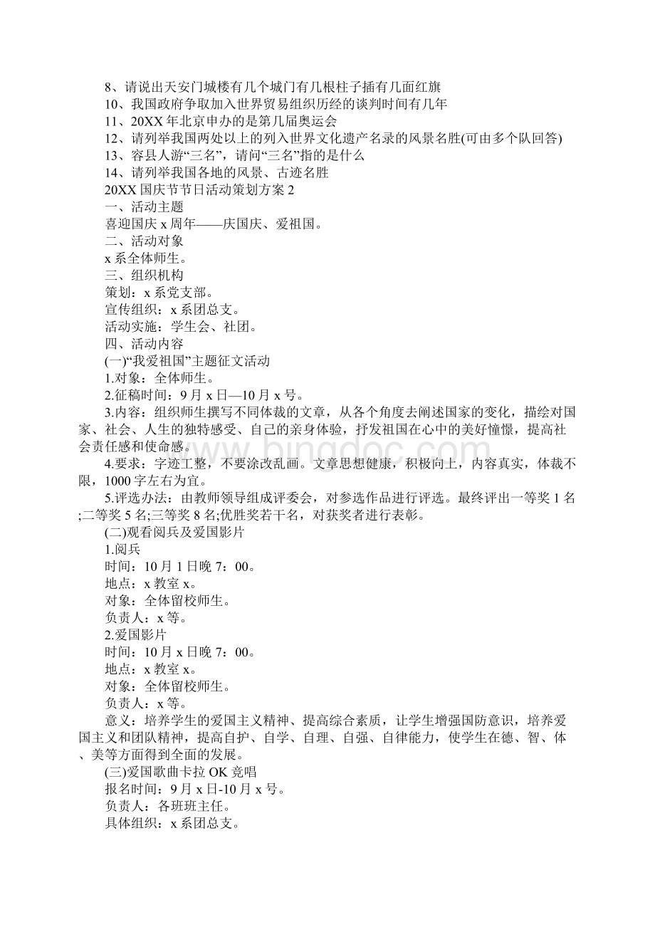 国庆节节日活动策划方案Word文档格式.docx_第3页