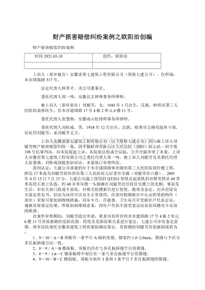 财产损害赔偿纠纷案例之欧阳治创编文档格式.docx