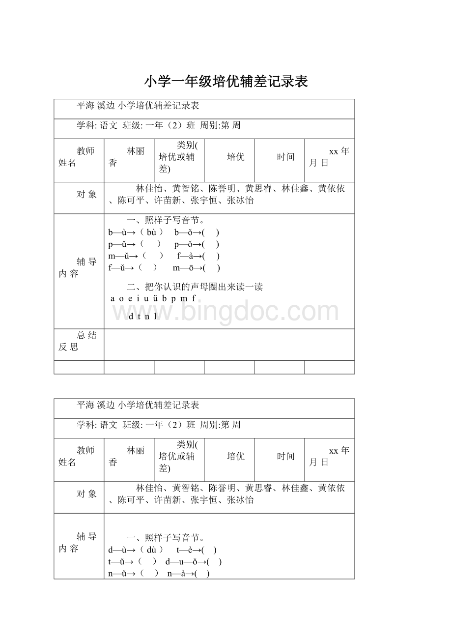 小学一年级培优辅差记录表文档格式.docx_第1页