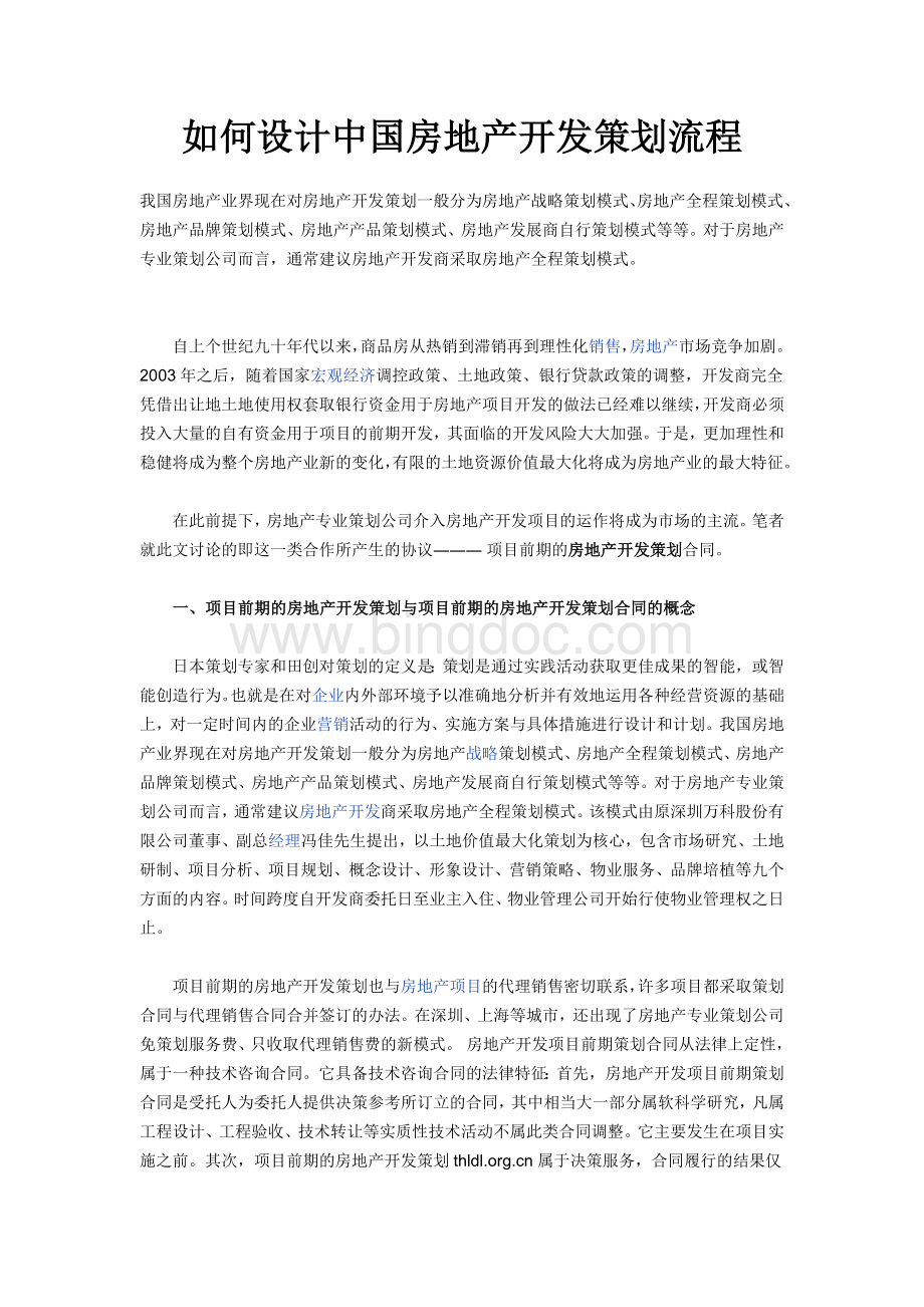 如何设计中国房地产开发策划流程Word文件下载.doc_第1页