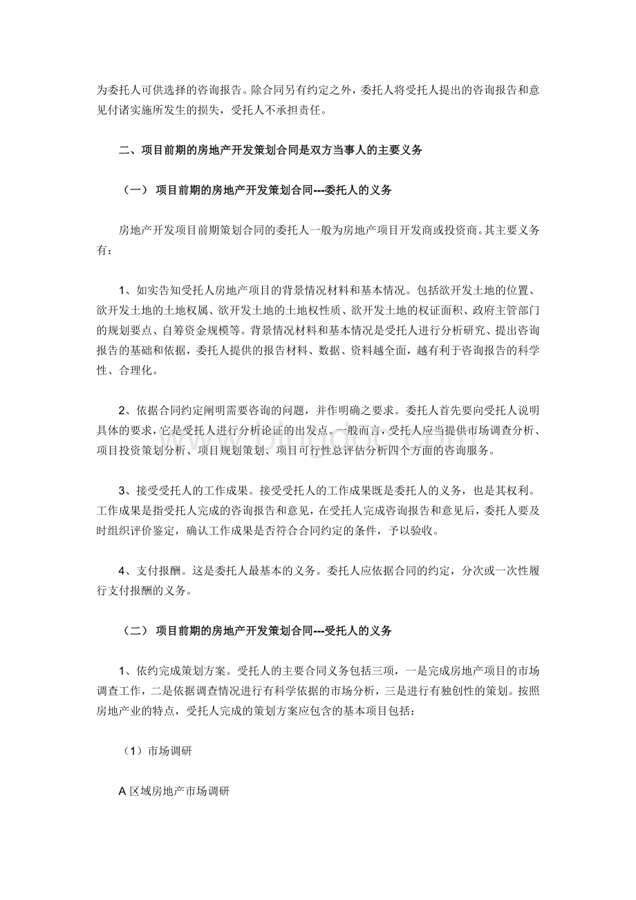 如何设计中国房地产开发策划流程Word文件下载.doc_第2页
