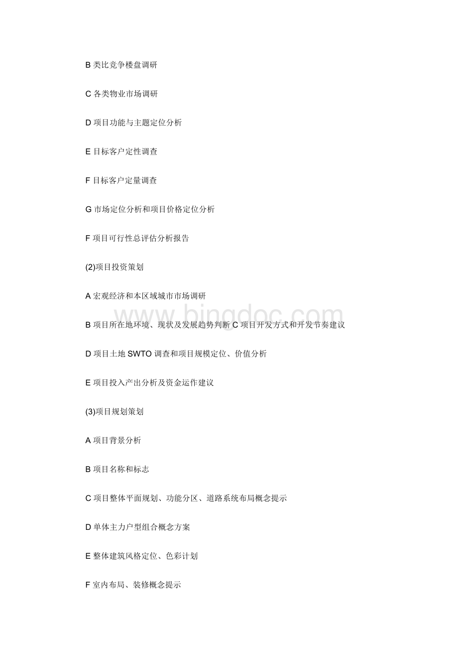如何设计中国房地产开发策划流程Word文件下载.doc_第3页