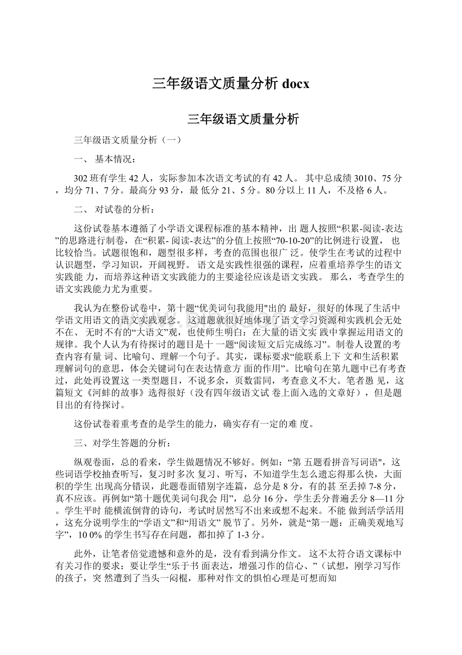 三年级语文质量分析docx文档格式.docx_第1页