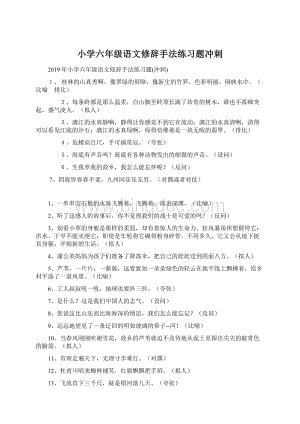 小学六年级语文修辞手法练习题冲刺文档格式.docx