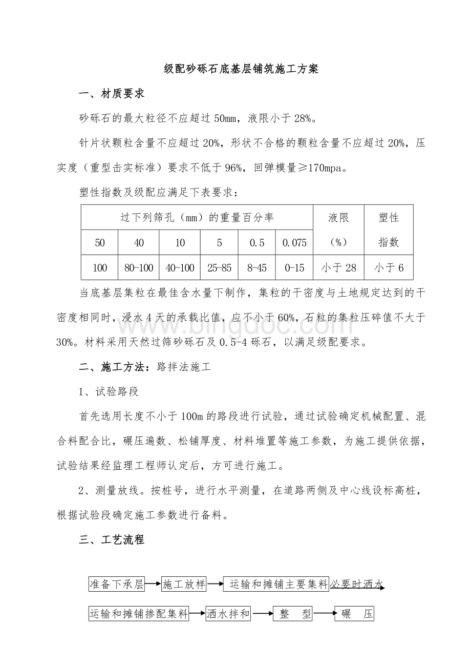 级配砂砾石底基层施工方案Word文档下载推荐.doc