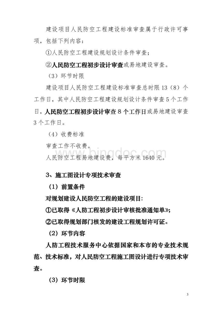 人防详细审批流程Word格式.doc_第3页