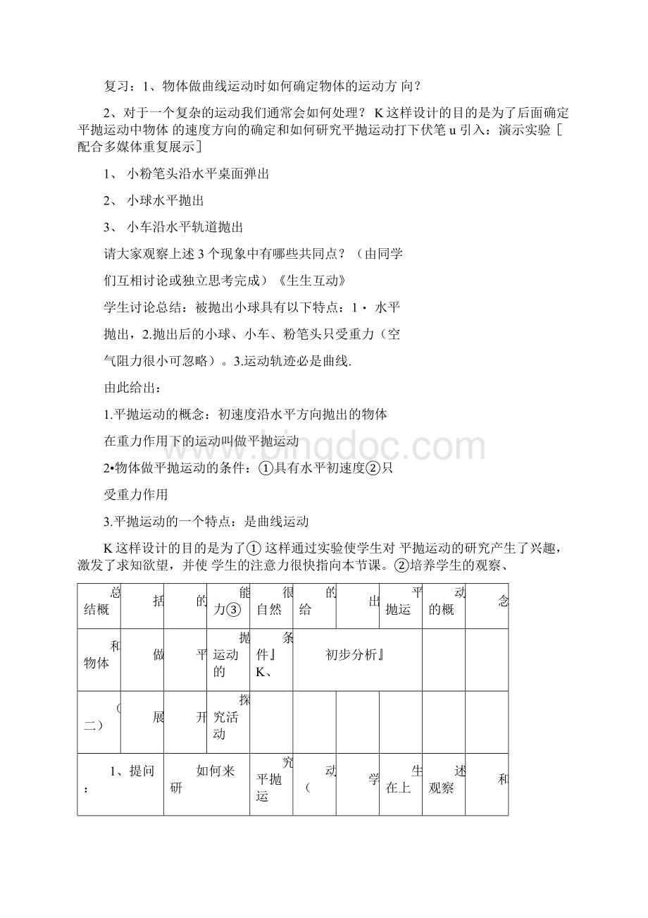 《平抛物体的运动》的教学案例docxWord格式文档下载.docx_第3页