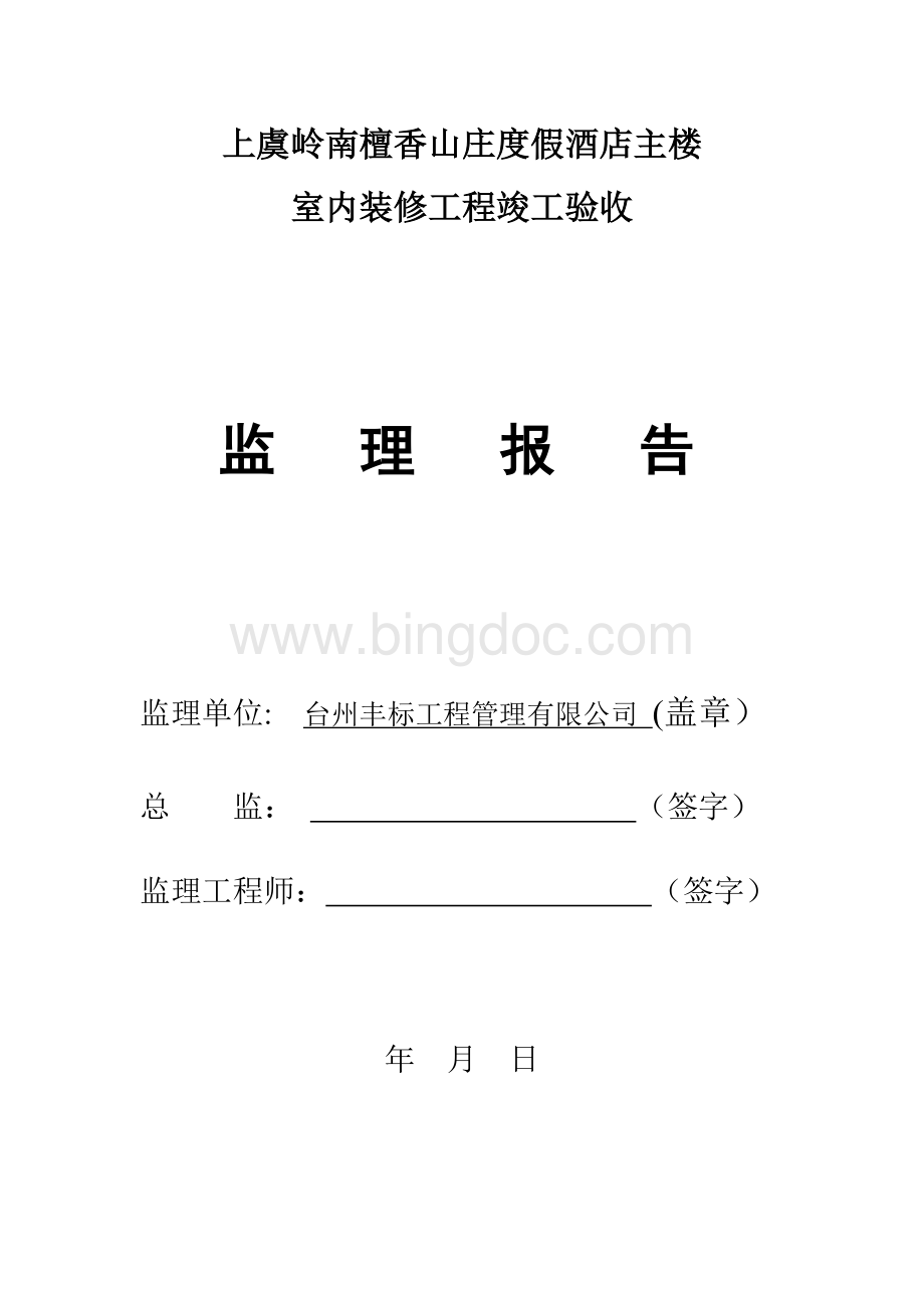 装饰装修监理质量评估报告Word格式文档下载.doc