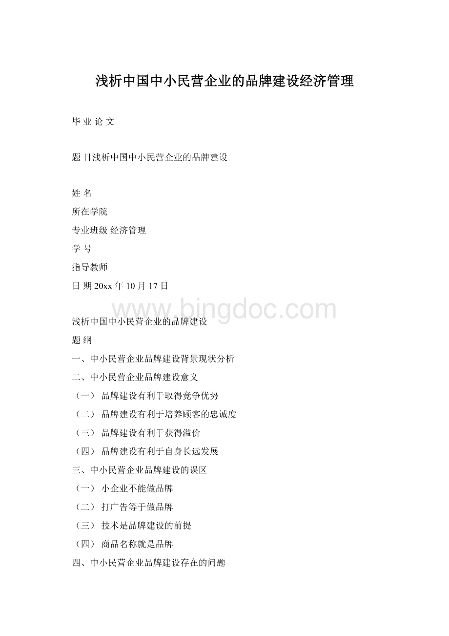 浅析中国中小民营企业的品牌建设经济管理Word文件下载.docx