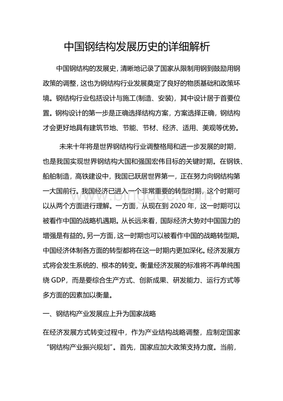 中国钢结构发展历史的详细解析.docx_第1页