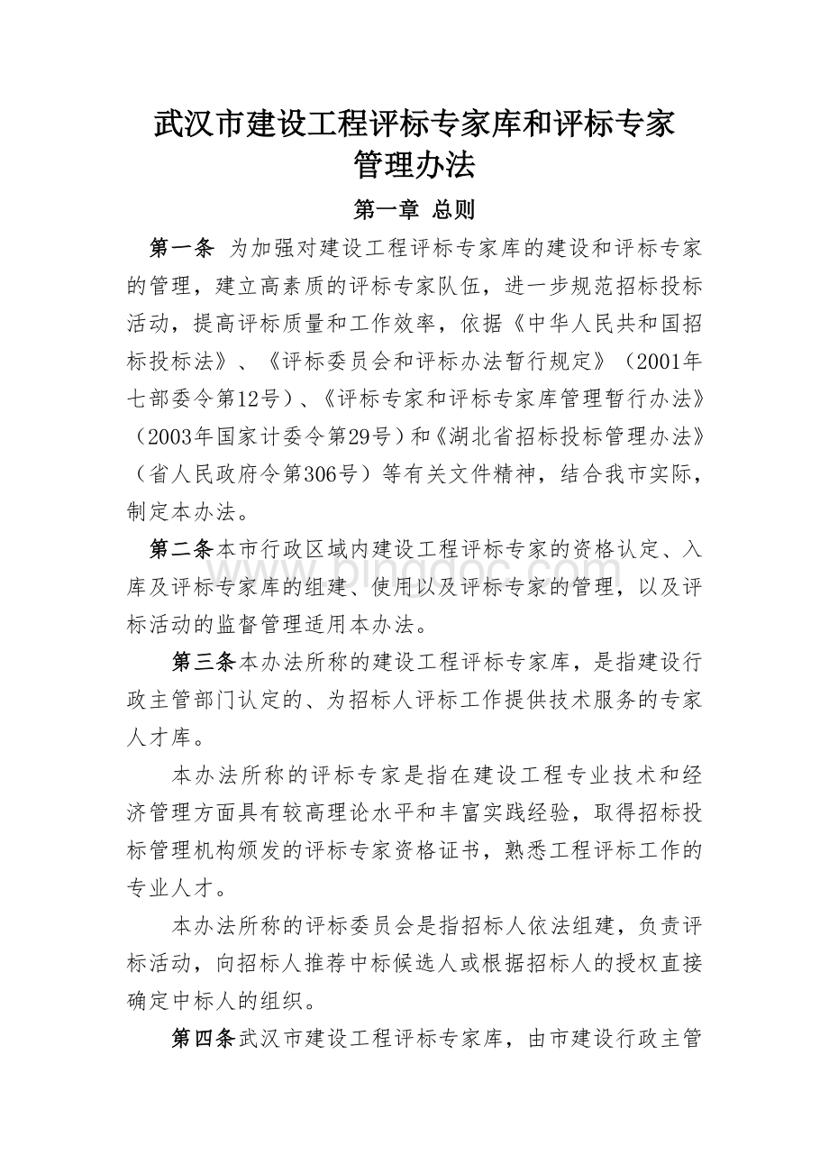 武汉市建设工程评标专家库和评标专家管理办法.doc_第1页
