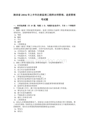 陕西省2016年上半年注册监理工程师合同管理：进度管理考试题文档格式.docx