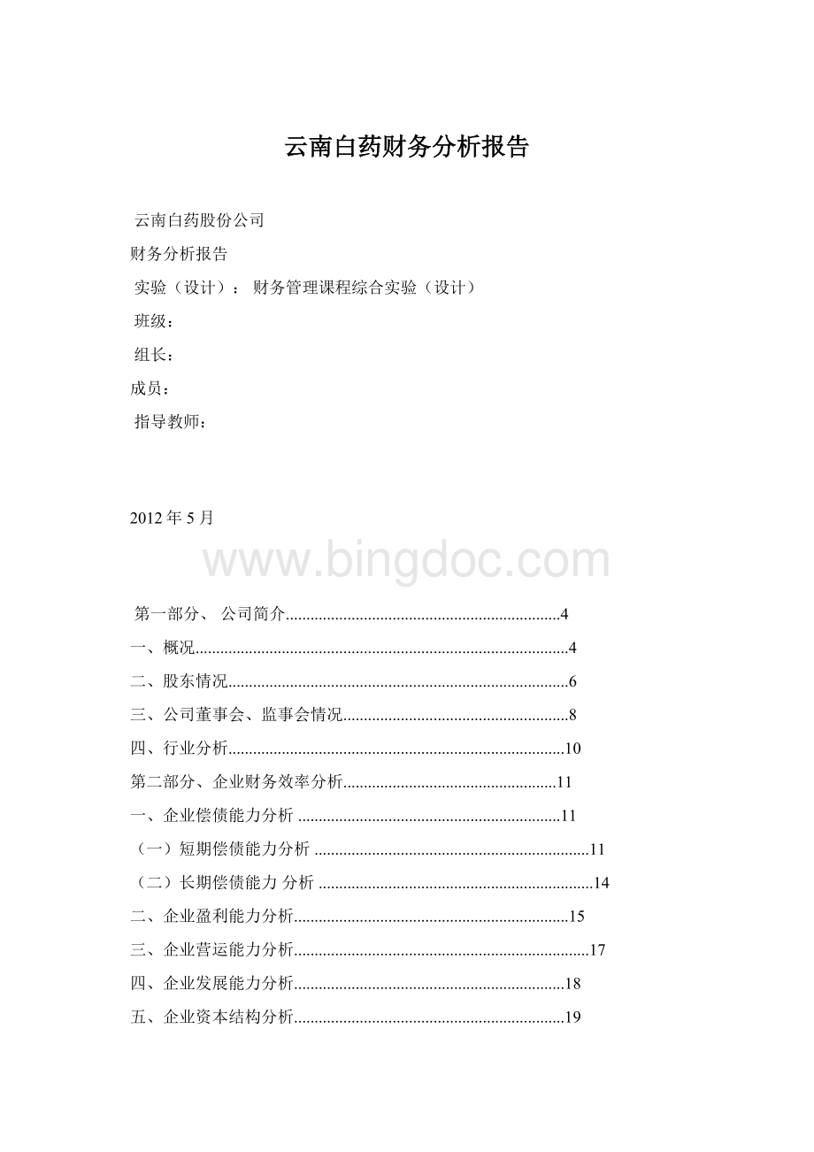 云南白药财务分析报告.docx_第1页