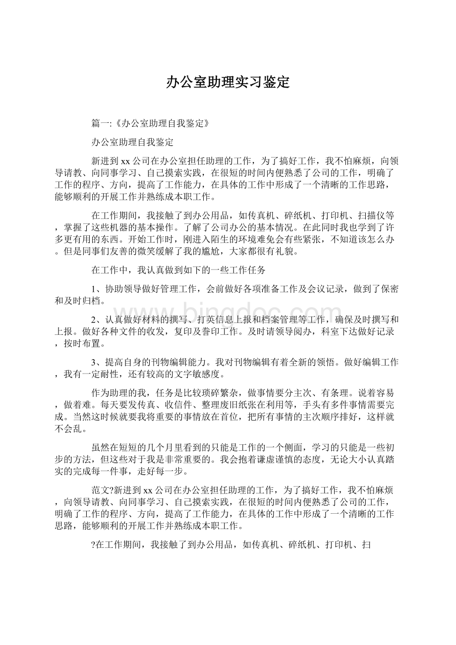 办公室助理实习鉴定.docx_第1页