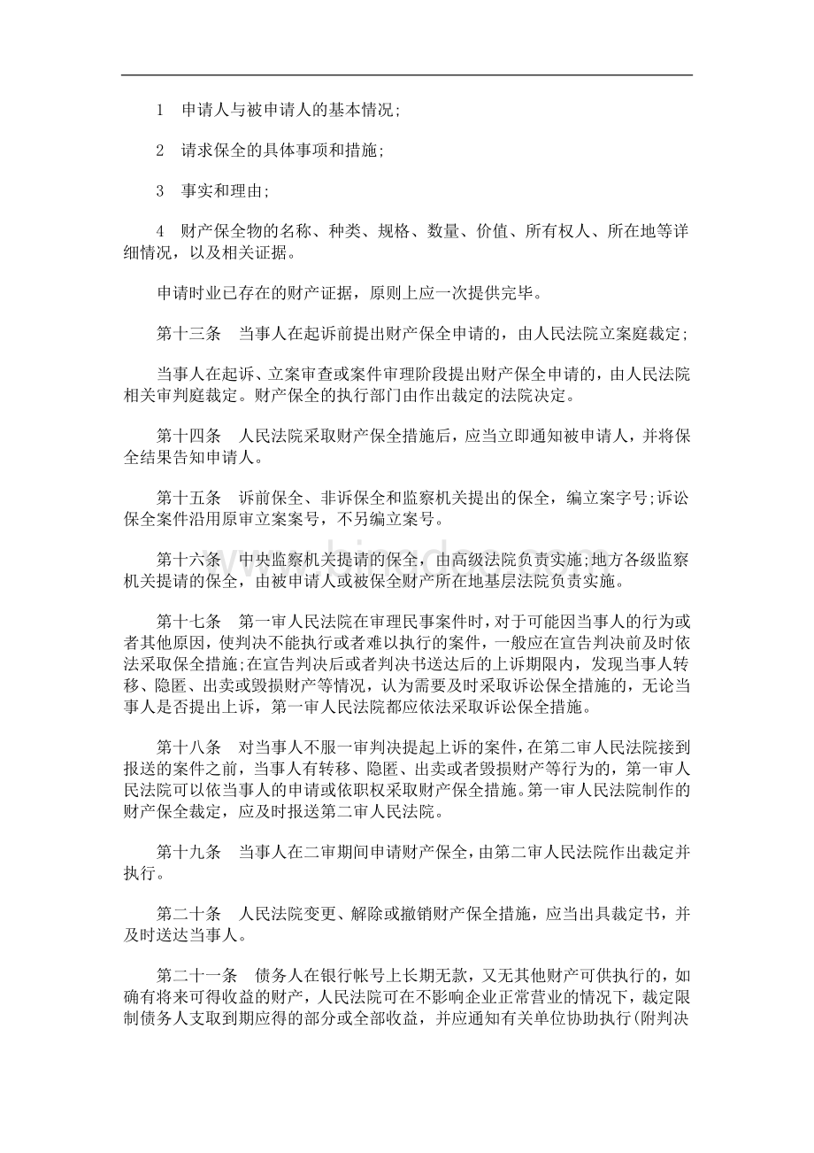 上海法院关于财产保全工作的若干规定(试行)发展与协调Word文档格式.doc_第3页
