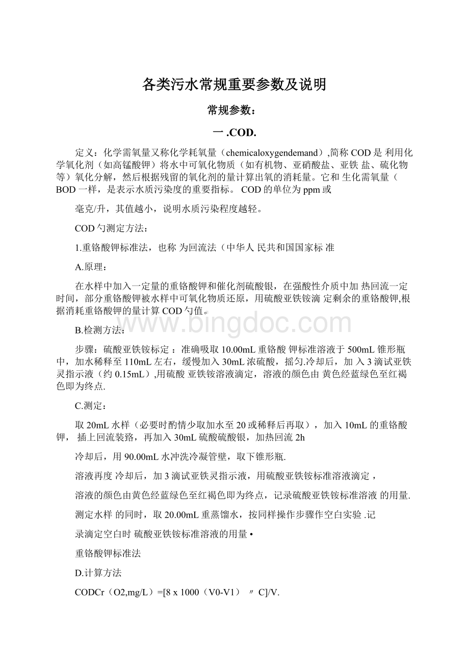 各类污水常规重要参数及说明Word文件下载.docx_第1页