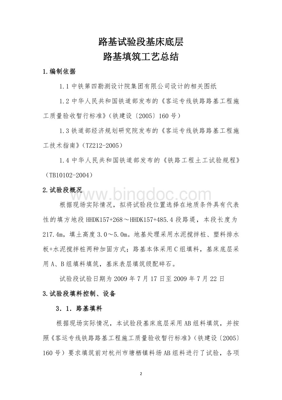 路基试验段基床底层AB料总结.doc_第2页