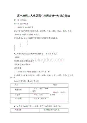 高一地理上人教版高中地理必修一知识点总结.docx