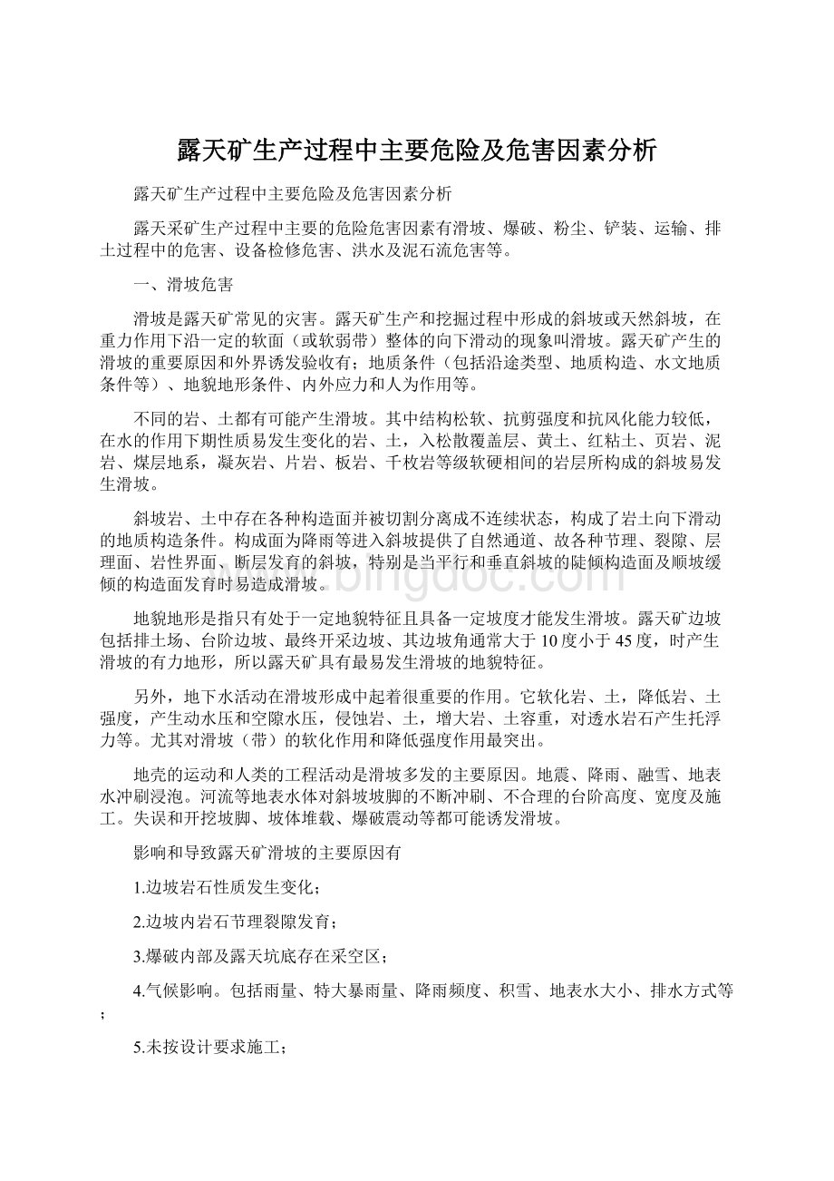 露天矿生产过程中主要危险及危害因素分析.docx