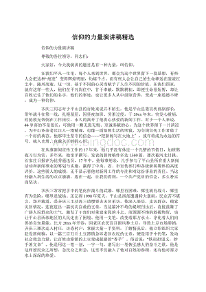 信仰的力量演讲稿精选.docx