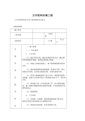 方开挖和回填工程Word下载.docx