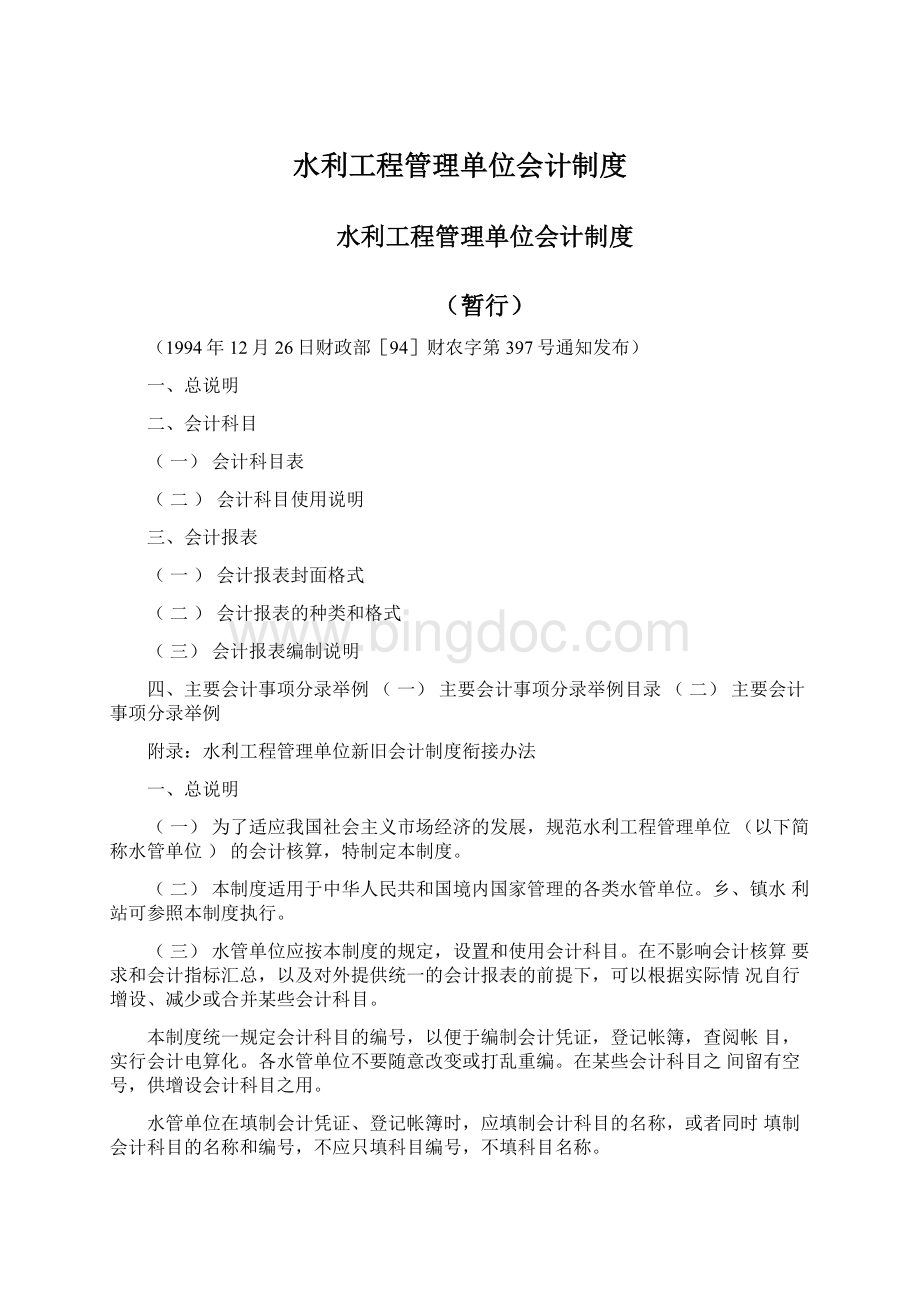 水利工程管理单位会计制度.docx_第1页