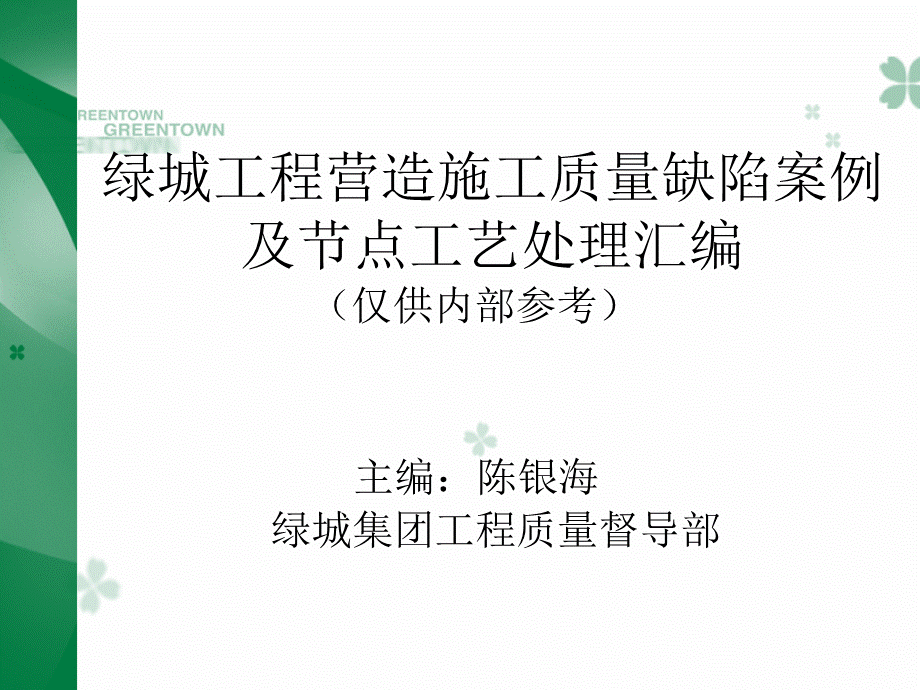 绿城土建建筑工程质量问题汇总.ppt