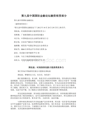 第九届中国国际金融论坛融资租赁部分Word格式.docx