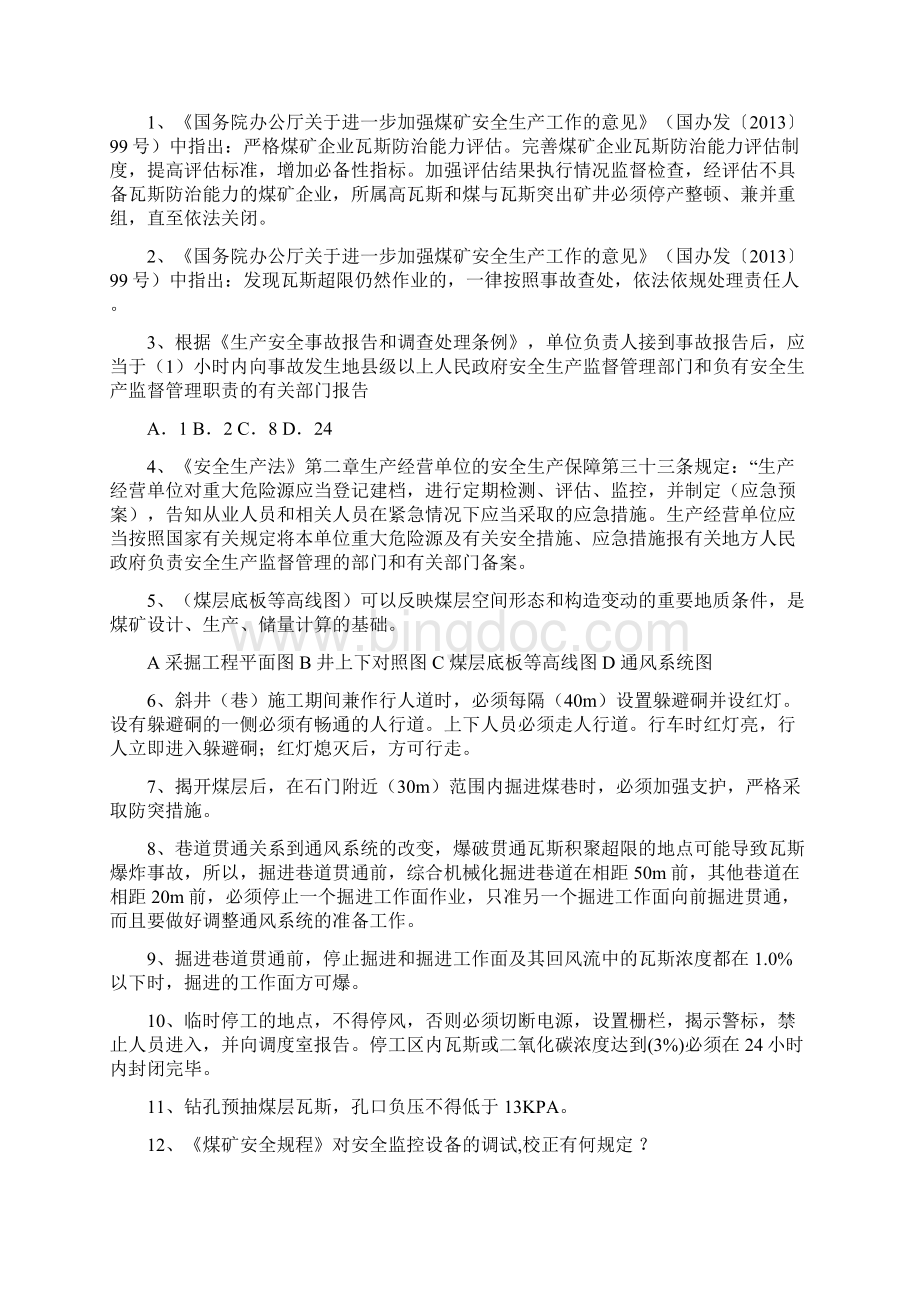 贵州省第二期煤矿安全资格证A证考试试题附答案文档格式.docx_第3页