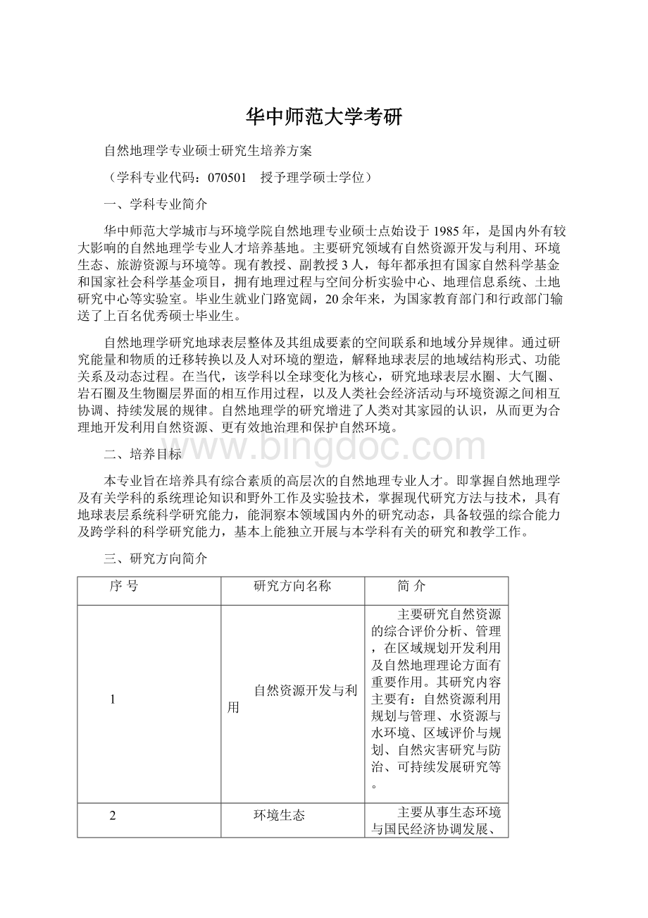 华中师范大学考研Word文档下载推荐.docx_第1页