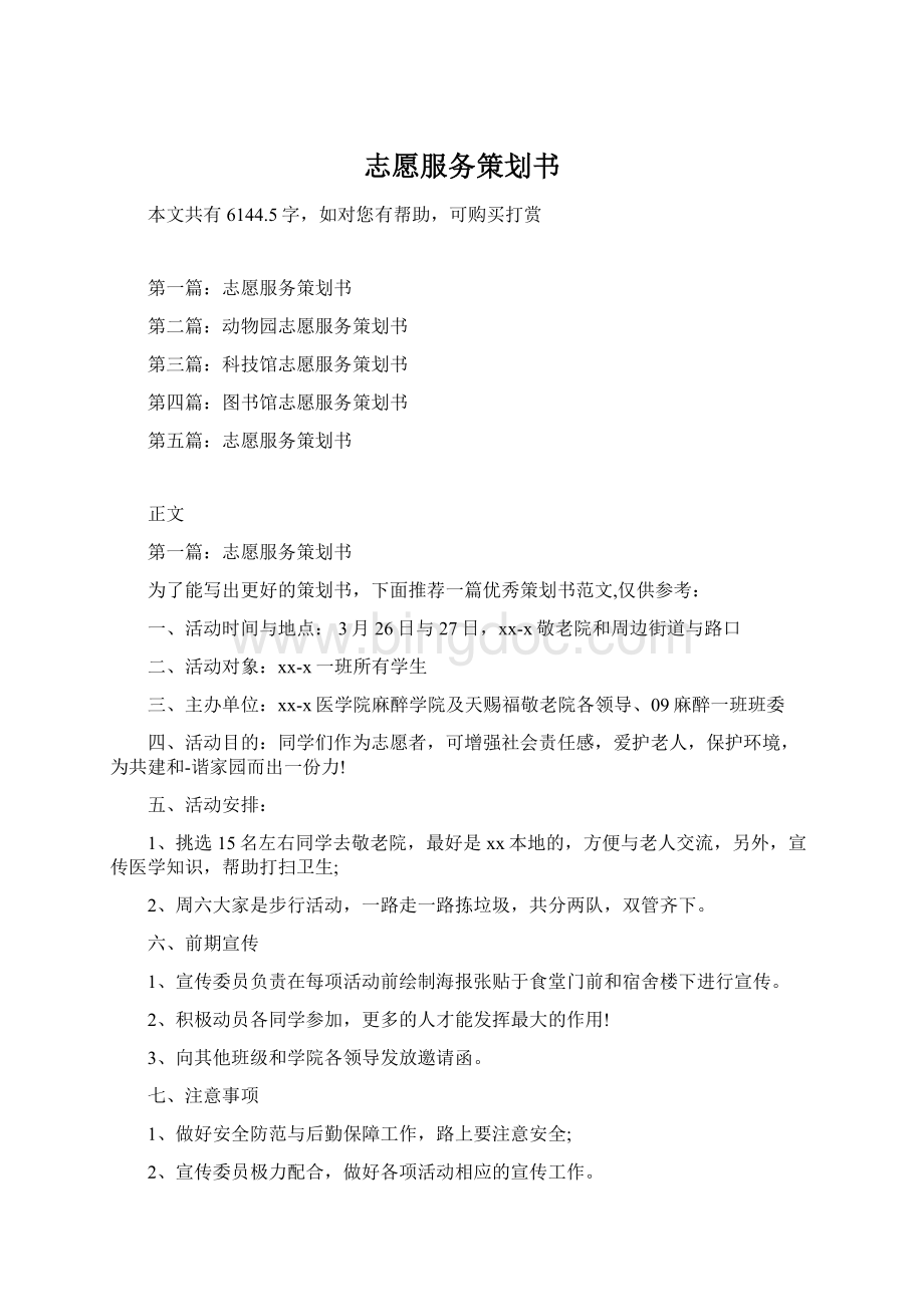 志愿服务策划书.docx_第1页