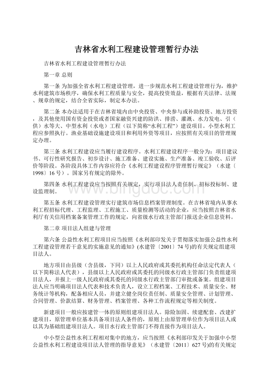 吉林省水利工程建设管理暂行办法.docx_第1页