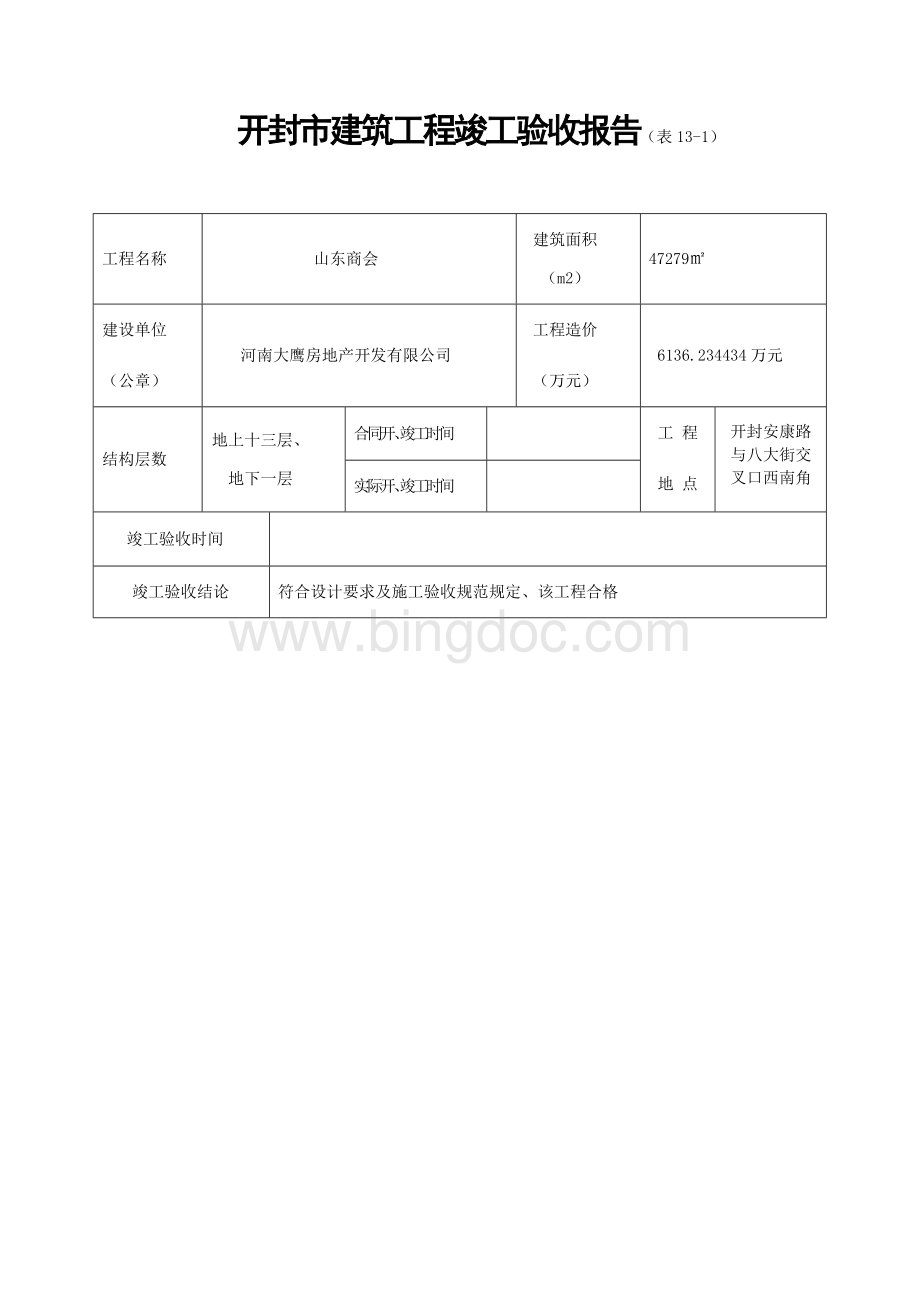 甲方竣工验收报告文档格式.docx_第1页