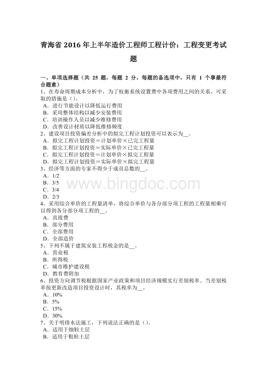 青海省2016年上半年造价工程师工程计价：工程变更考试题.docx_第1页