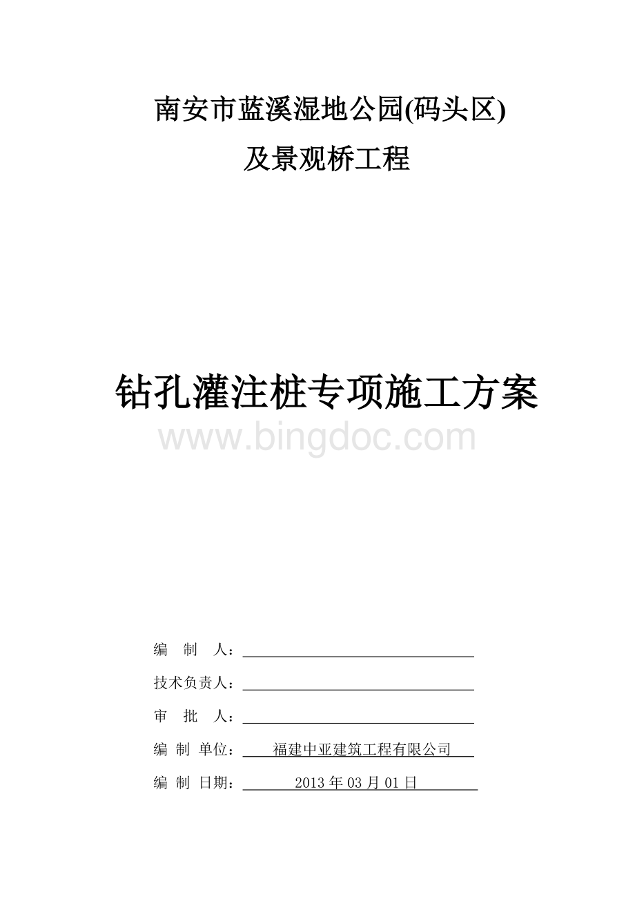 钻孔灌注桩专项施工方案方案.doc_第1页