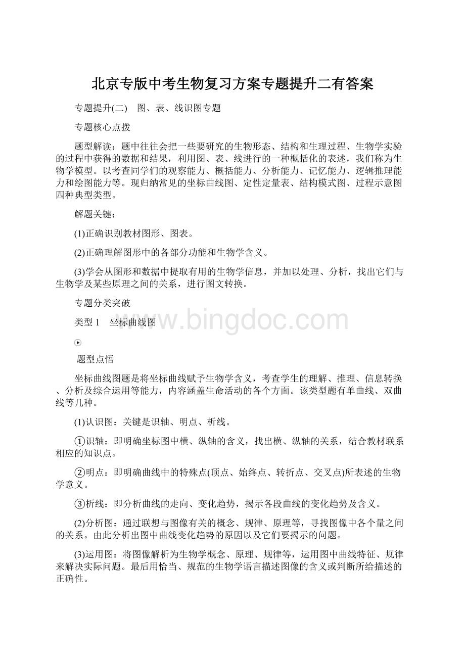 北京专版中考生物复习方案专题提升二有答案Word下载.docx_第1页