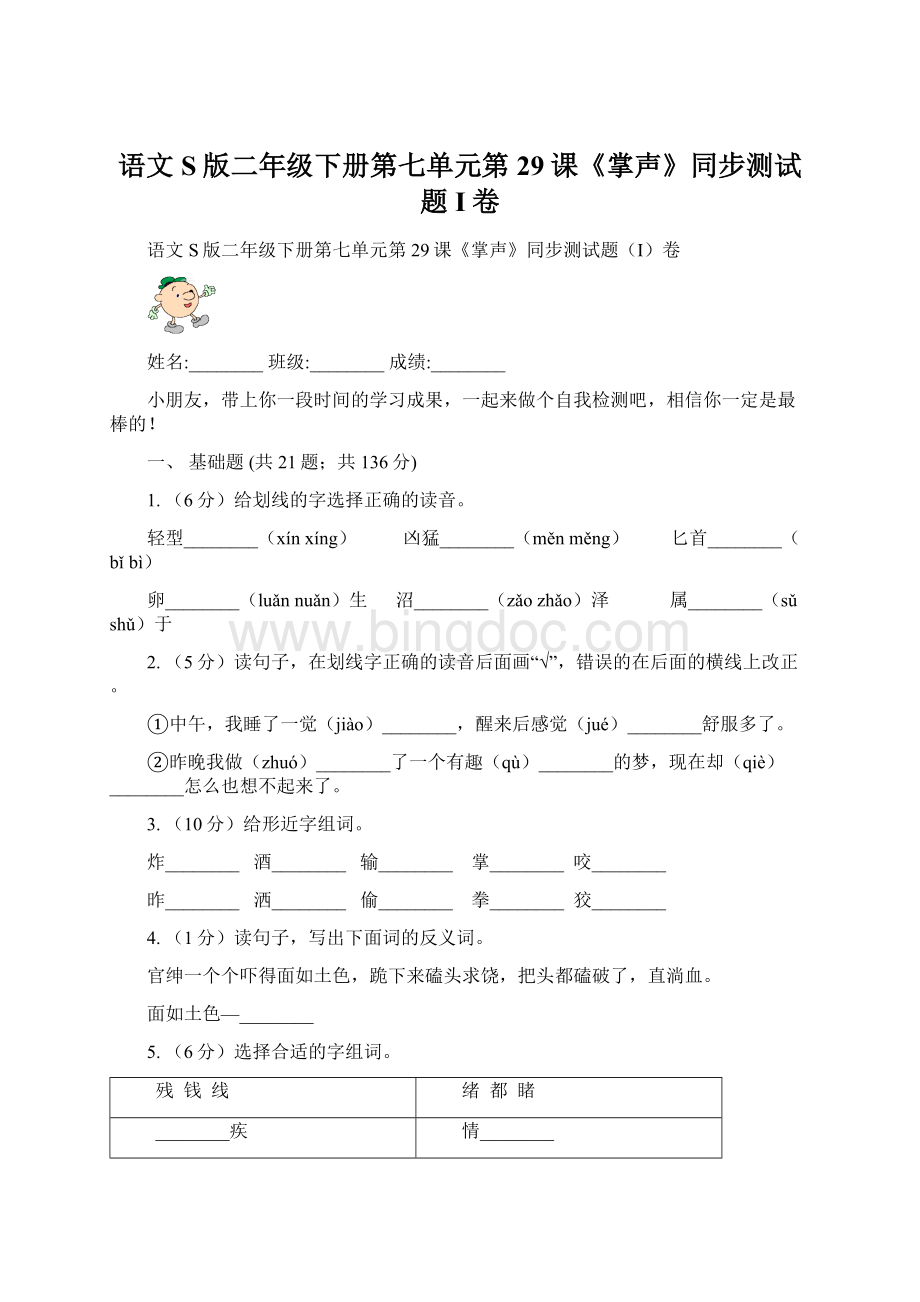 语文S版二年级下册第七单元第29课《掌声》同步测试题I卷Word格式文档下载.docx