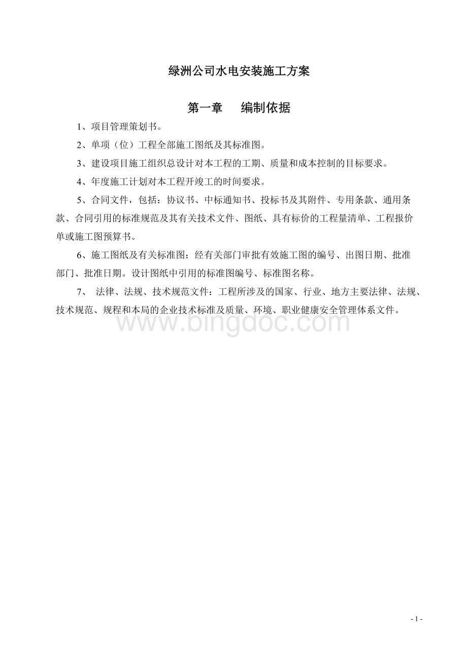 绿洲公司水电安装施工方案[1].doc