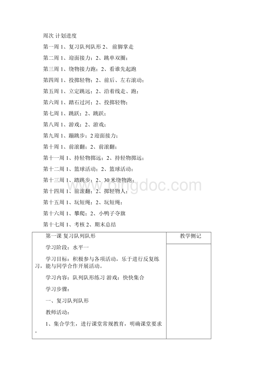 小学二年级体育下册计划及教案Word格式.docx_第2页