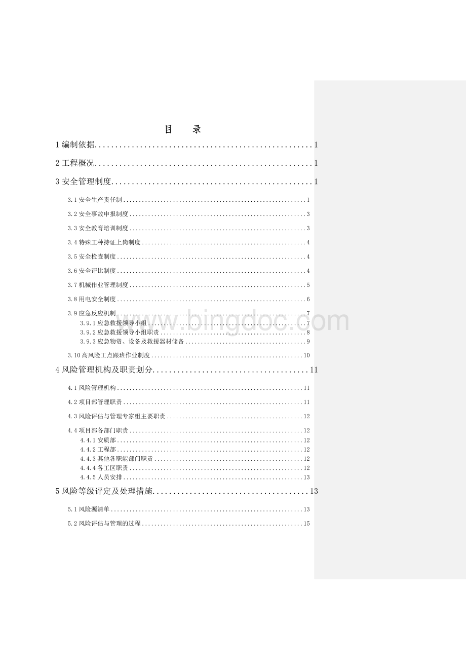 长株潭安全管理风险实施细则1.doc_第2页