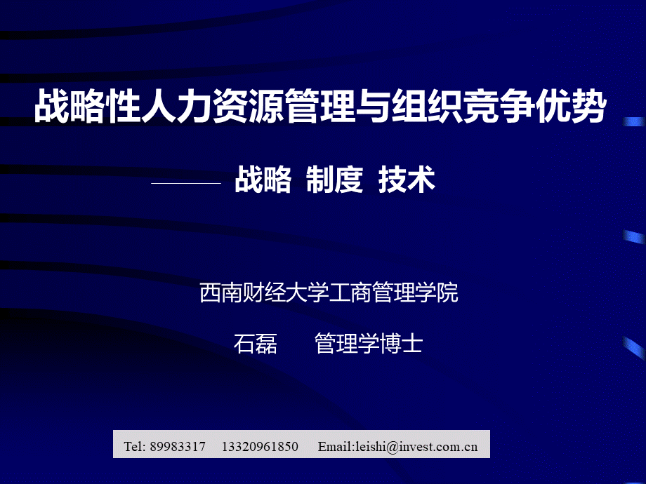 彭剑峰-战略性人力资源管理与组织竞争优势PPT文件格式下载.ppt