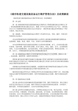 《城市轨道交通设施设备运行维护管理办法》及政策解读Word文件下载.docx