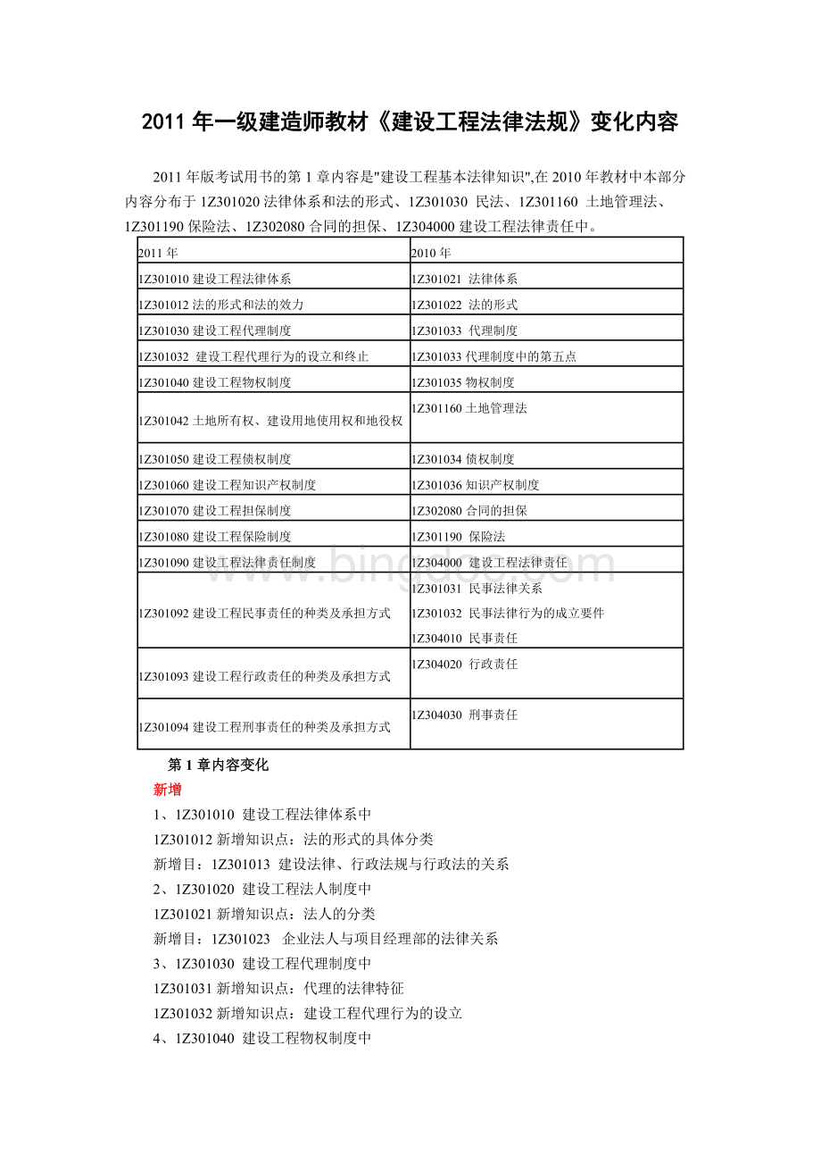 一级建造师教材变化汇总Word文件下载.doc_第1页