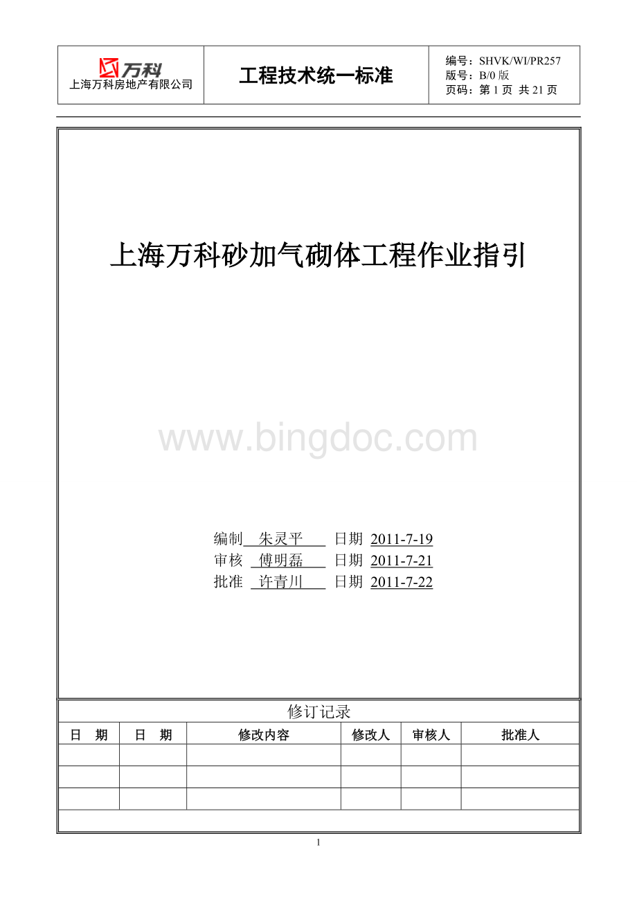 上海万科砂加气砌体工程作业指引文档格式.doc