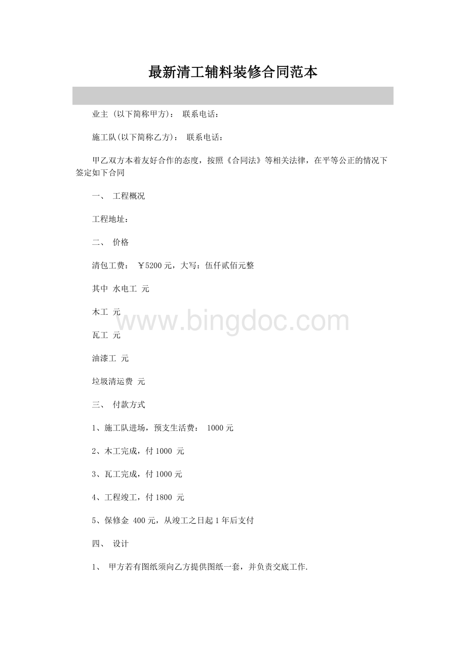 最新清工辅料装修合同范本Word文档格式.doc