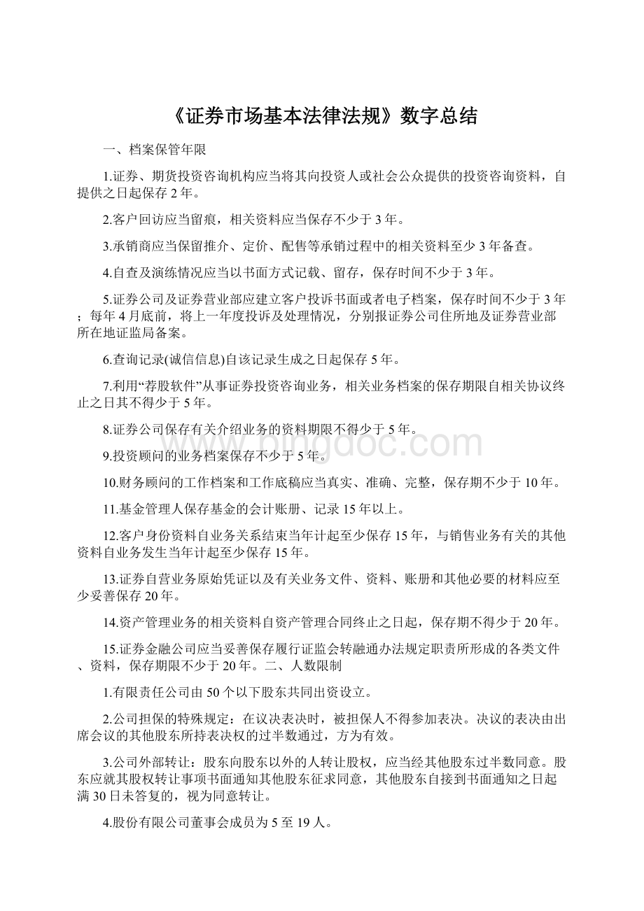 《证券市场基本法律法规》数字总结.docx