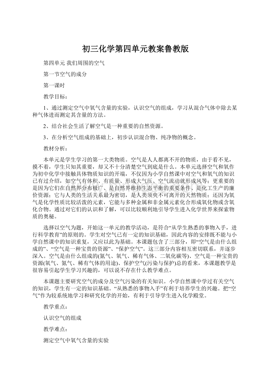 初三化学第四单元教案鲁教版文档格式.docx_第1页